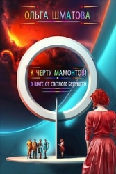 К черту мамонтов! (СИ)