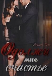 Одолжи мне счастье (СИ)