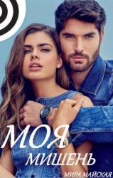 Моя мишень (СИ)