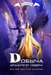 Добыча хранителя Севера (СИ)