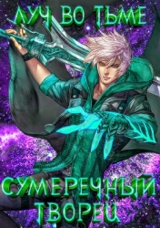Луч во Тьме (СИ)