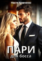 Пари для Босса (СИ)