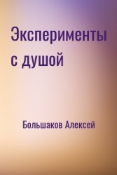 Эксперименты с душой (СИ)