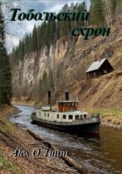 Тобольский схрон (СИ)