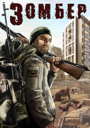 Зомбер (СИ)