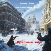 Конструктор живых систем: Красный лед (СИ)