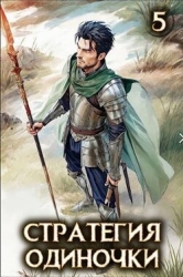 Стратегия одиночки. Книга пятая (СИ)