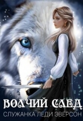 Служанка Леди Эверсон (СИ)