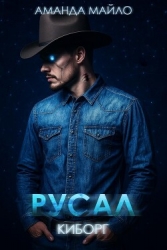 Русал-киборг (ЛП)