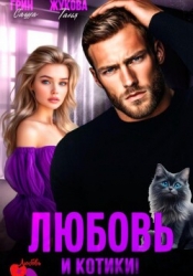 Любовь и котики!