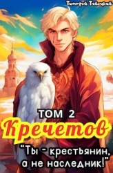 Кречетов, ты – крестьянин, а не наследник! Том 2 (СИ)