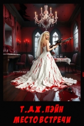 Место встречи (ЛП)