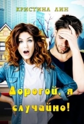 Дорогой, я случайно! (СИ)