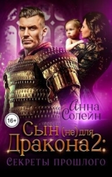 Секреты прошлого (СИ)