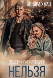 Приличной женщине нельзя... (СИ)