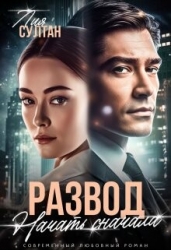 Развод. Начать сначала (СИ)