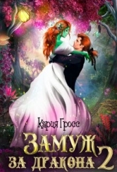 Замуж за Дракона 2 (СИ)