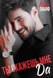 Ты скажешь мне "Да" (СИ)
