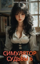 Симулятор судьбы 6 (СИ)