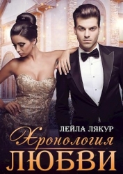 Хронология любви (СИ)