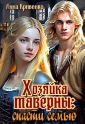 Хозяйка таверны: спасти семью (СИ)