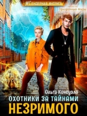 Охотники за тайнами Незримого (СИ)