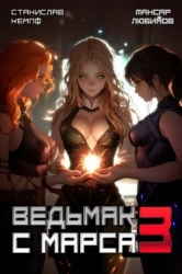 Ведьмак с Марса 3 (СИ)