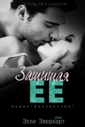 Защищая ее (ЛП)