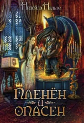 Пленен и опасен (СИ)