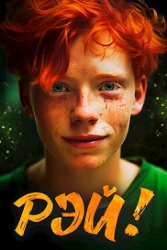 Рэй! (СИ)