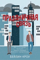 Праздничная связь (ЛП)