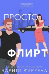 Просто флирт (ЛП)