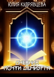 Дневник почти Демиурга (СИ)
