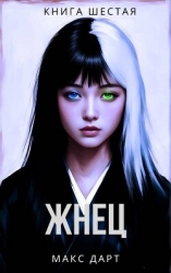 Жнец. Книга шестая (СИ)