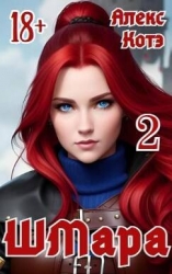ШМара 2 (СИ)