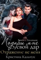 Подари мне свой дар (СИ)