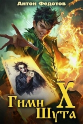 Гимн шута Х (СИ)