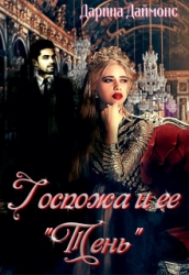 Госпожа и её тень (СИ)