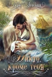 Никто, кроме тебя (СИ)