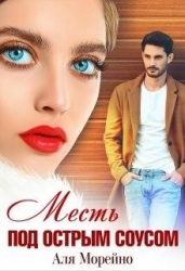 Месть под острым соусом (СИ)