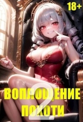 Воплощение Похоти 2 (СИ)