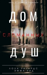 Дом сломанных душ (СИ)