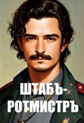 Штабс-ротмистр (СИ)