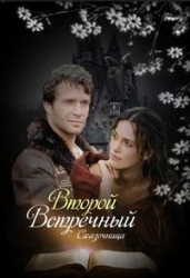 Второй встречный (СИ)