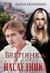 Беглянка для наследника (СИ)
