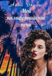 Мои калифорнийские ночи (СИ)