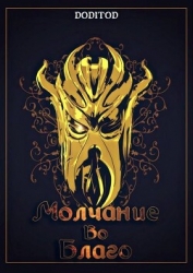 Молчание во благо. Том 1 (СИ)