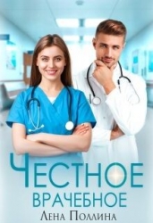 Честное врачебное (СИ)
