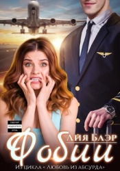 Фобии (СИ)