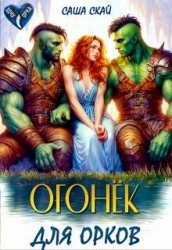 Огонек для орков (СИ)